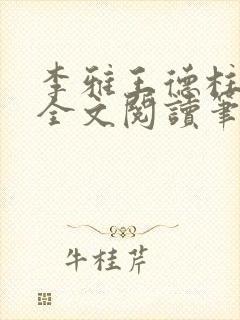 李雅王德柱免费全文阅读笔趣阁