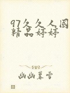 97久久人国产精品婷婷封面