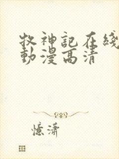 牧神记在线观看动漫高清封面