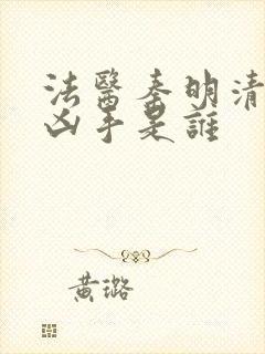 法医秦明清道夫凶手是谁