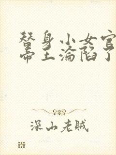 替身小女官腹黑帝王沦陷了江清慈祁渊全文