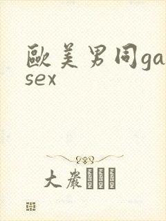 欧美男同gaysex