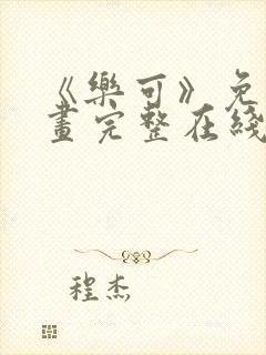 《乐可》免费漫画完整在线观看全集封面