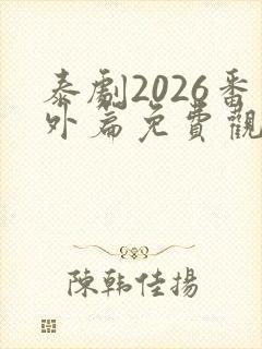 泰剧2026番外篇免费观看