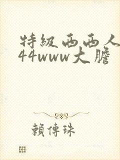特级西西人体444www大胆