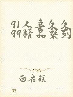 91人妻久久久99精品系列