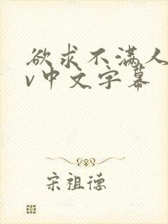 欲求不满人妻av中文字幕封面