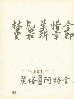 林凡叶惜全文免费最新章节