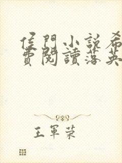 侯门小说希均免费阅读落英文学