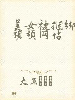 美女被捆绑调教视频网站