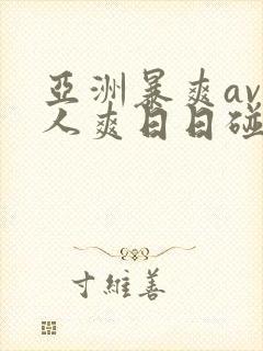 亚洲暴爽av人人爽日日碰