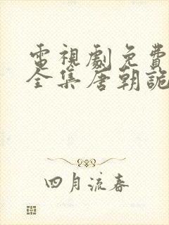 电视剧免费观看全集唐朝诡事录