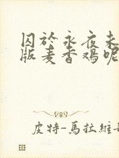 囚于永夜未删减版麦香鸡呢笔趣阁