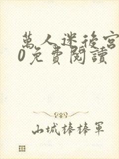 万人迷后宫我当0免费阅读