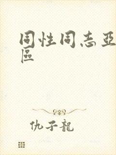 同性同志亚洲一区