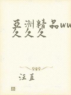 亚洲精品www久久久封面
