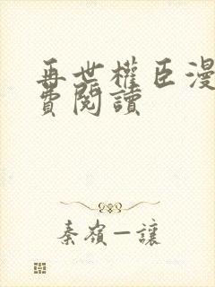 再世权臣漫画免费阅读