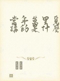当年万里觅封侯讲的是什么