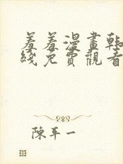 羞羞漫画韩漫在线免费观看