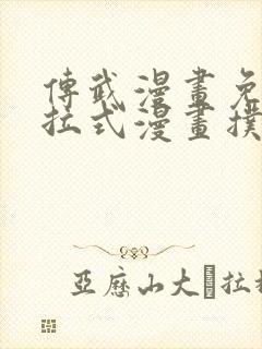 传武漫画免费下拉式漫画扑飞漫画