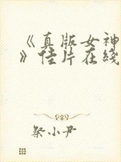 《真版女神探侦》佳片在线观看