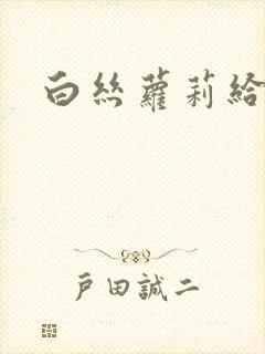 白丝萝莉给我爽