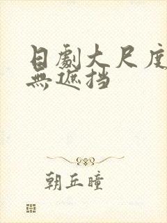 日剧大尺度床戏无遮挡