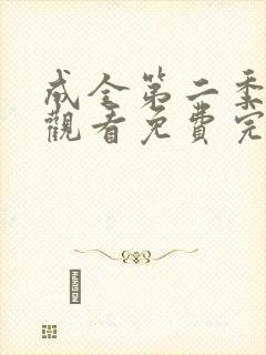 成全第二季在线观看免费完整版高清
