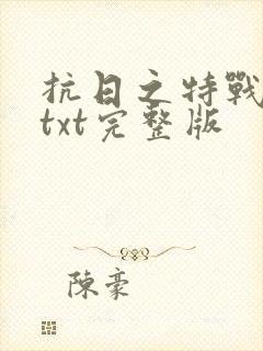 抗日之特战兵王txt完整版