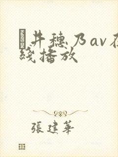 辻井穗乃av在线播放