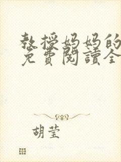 教授妈妈的日常免费阅读全文