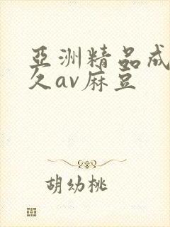亚洲精品成人久久av麻豆