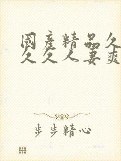 国产精品久久久久久人妻爽