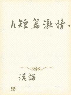 h短篇激情小说