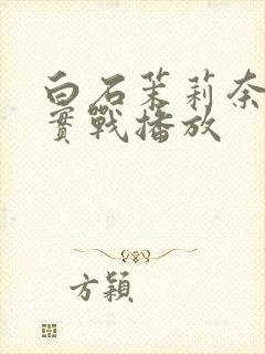 白石茉莉奈av实战播放封面