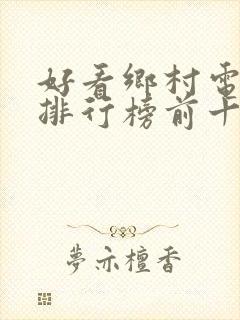 好看乡村电视剧排行榜前十名