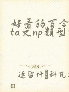 好看的百合futa文np类型的
