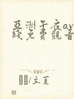 亚洲午夜av在线免费观看封面
