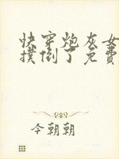 快穿炮灰女配被扑倒了免费阅读封面
