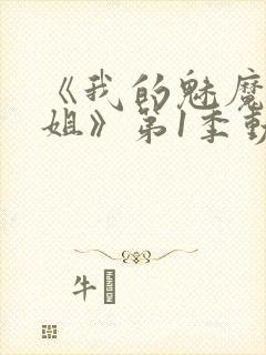 《我的魅魔大姐姐》第1季动漫在线观看