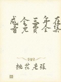 成全三年在线观看免费全集高清完整封面
