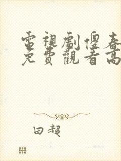 电视剧傻春全集免费观看高清