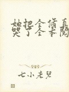 她把全修真界卷哭了全本阅读