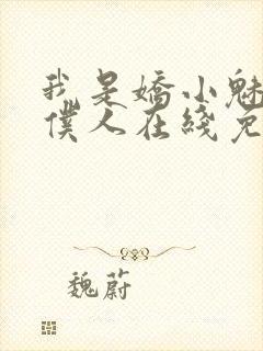 我是娇小魅魔的仆人在线免费观看