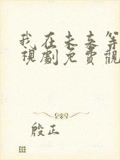 我在未来等你电视剧免费观看全集
