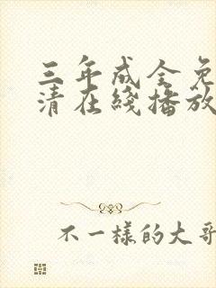 三年成全免费高清在线播放