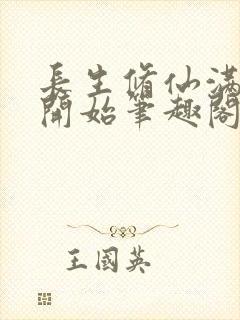 长生修仙满悟性开始笔趣阁