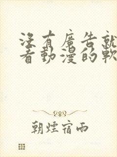 没有广告就可以看动漫的软件封面