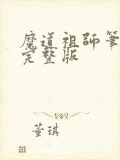 魔道祖师笔趣阁完整版
