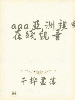 aaa亚洲视频在线观看